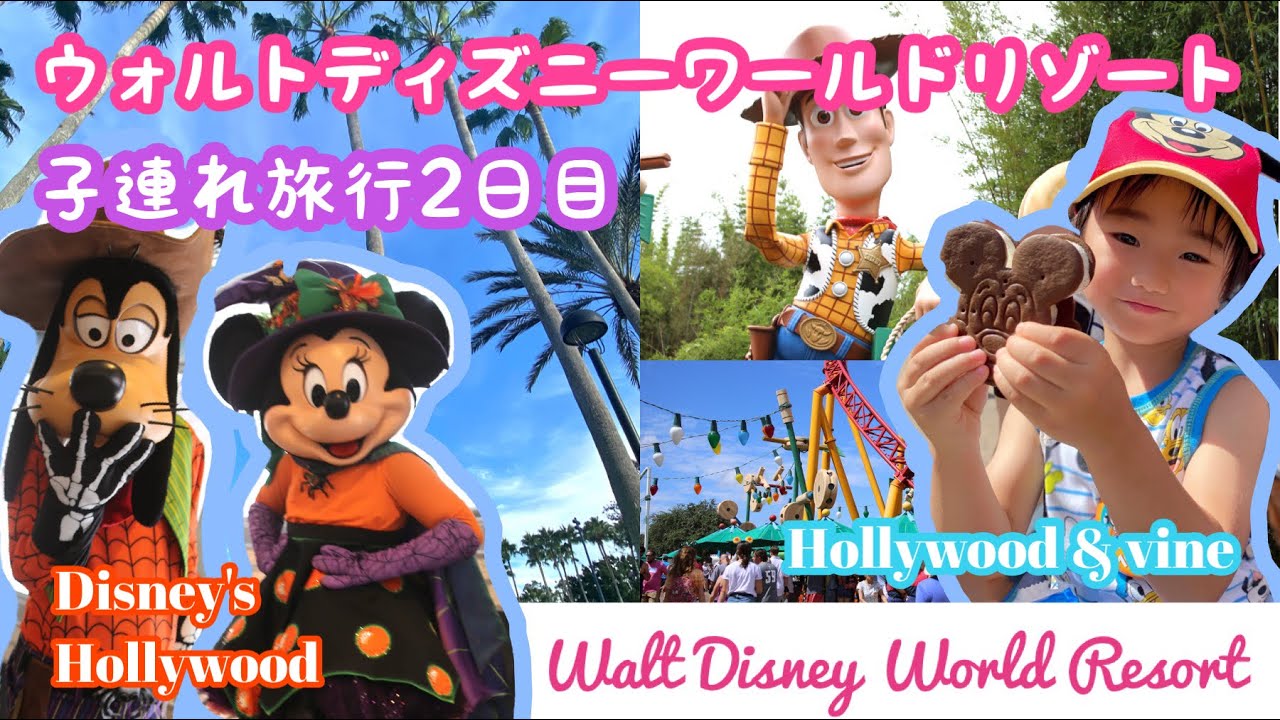 【ウォルトディズニーワールド・子連れ旅行2日目👨‍👩‍👧‍👦✈️🇺🇸】Disney Hollywoodへ！乗りたいアトラクション全制覇❗️