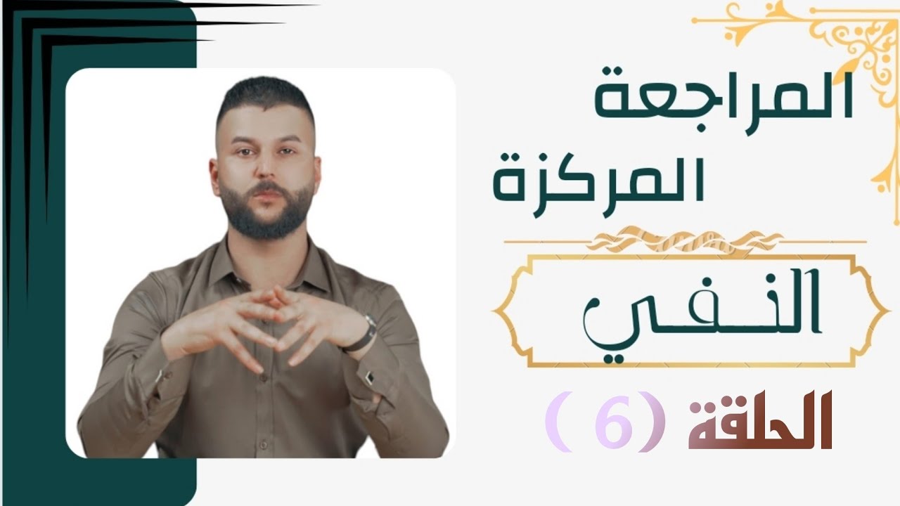 المراجعة المركزة (النفي) الحلقة (6) الاخيرة ( أنواع (لا) النافية)