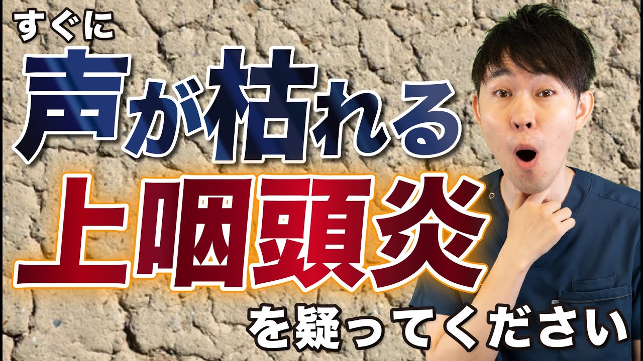 【声がすぐ枯れる】すぐに声がダメになる原因は上咽頭炎です