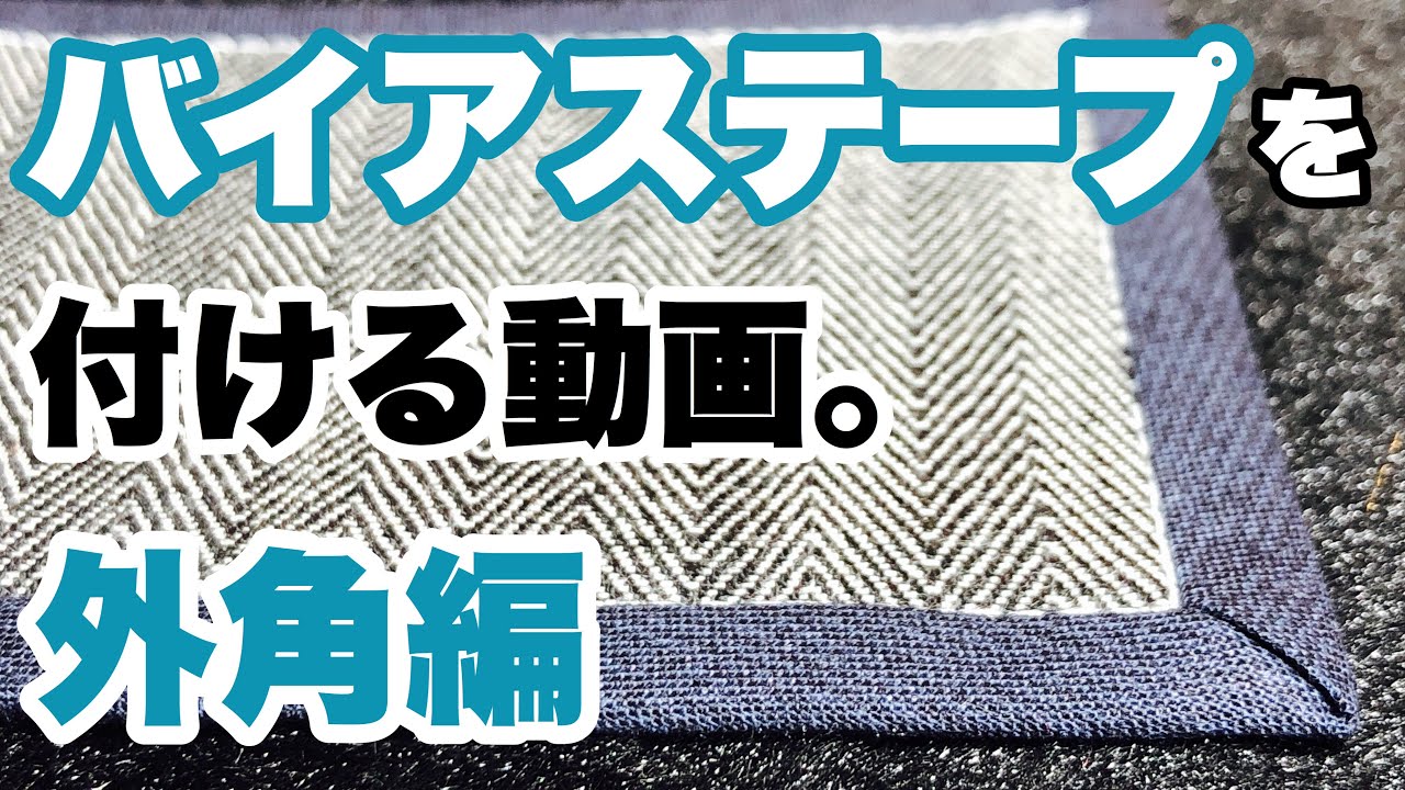 ★バイアスはとにかく練習★バイアステープの縫い方【外角編】Bias tape tutorial! How to bind outer corner.