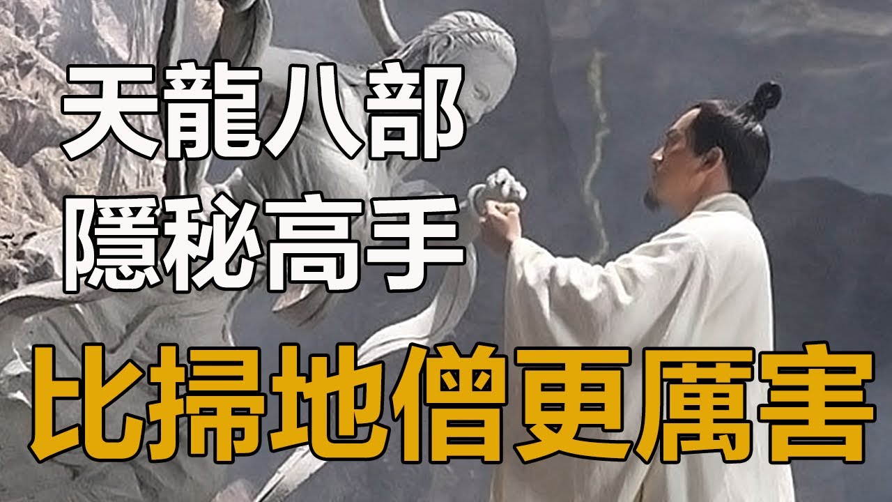 天龍八部有一位隱秘高手，比掃地僧更厲害，武功無人可及，一項絕技可以秒殺喬峯！