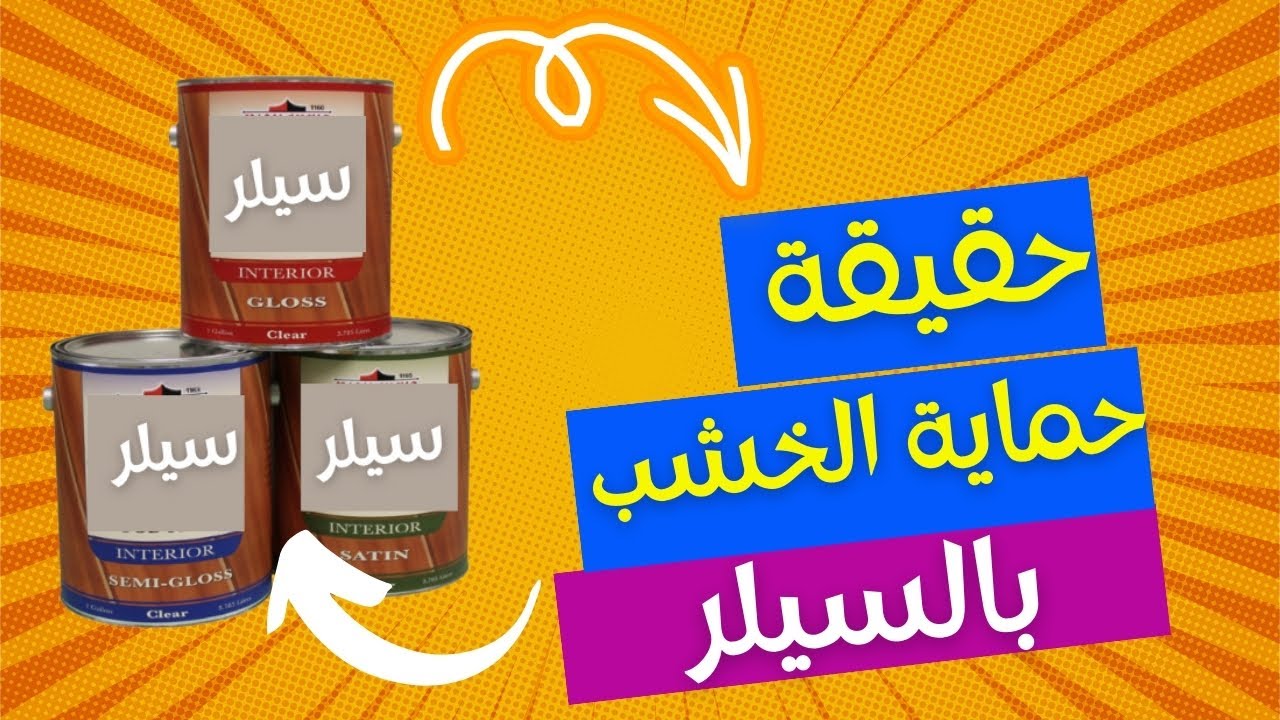 حقيقة حمايه الخشب بالسيلر