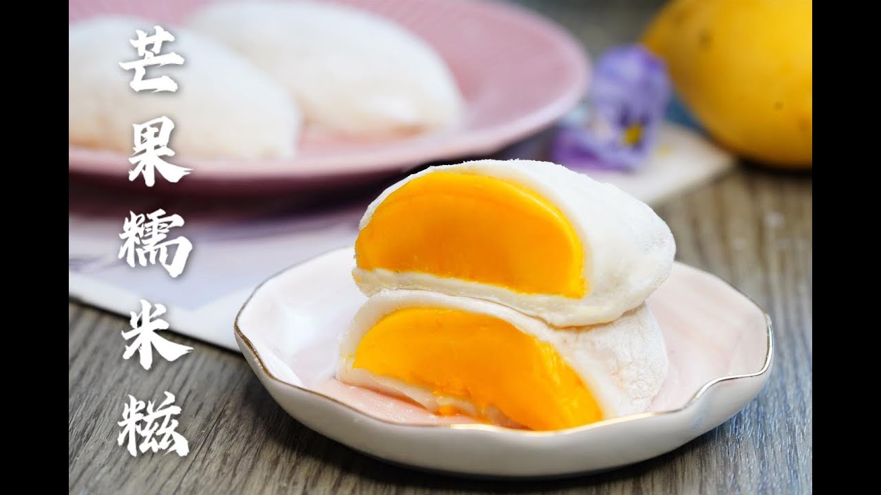 芒米糯米糍最佳的做法,隔夜不變硬/高效率/Mango Mochi/Glutinous Rice Dumpling
