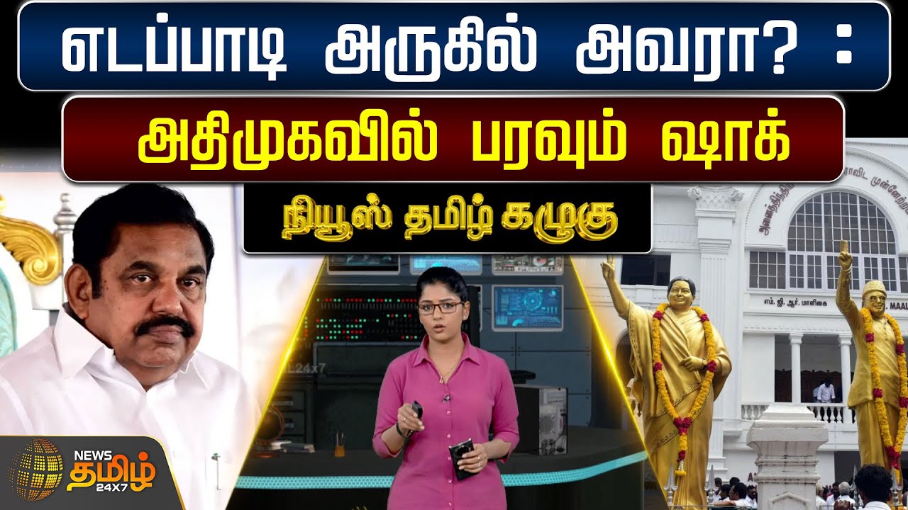 எடப்பாடி அருகில் அவரா? : அதிமுகவில் பரவும் ஷாக் | ADMKNews | TamilNaduPolitics | Eps