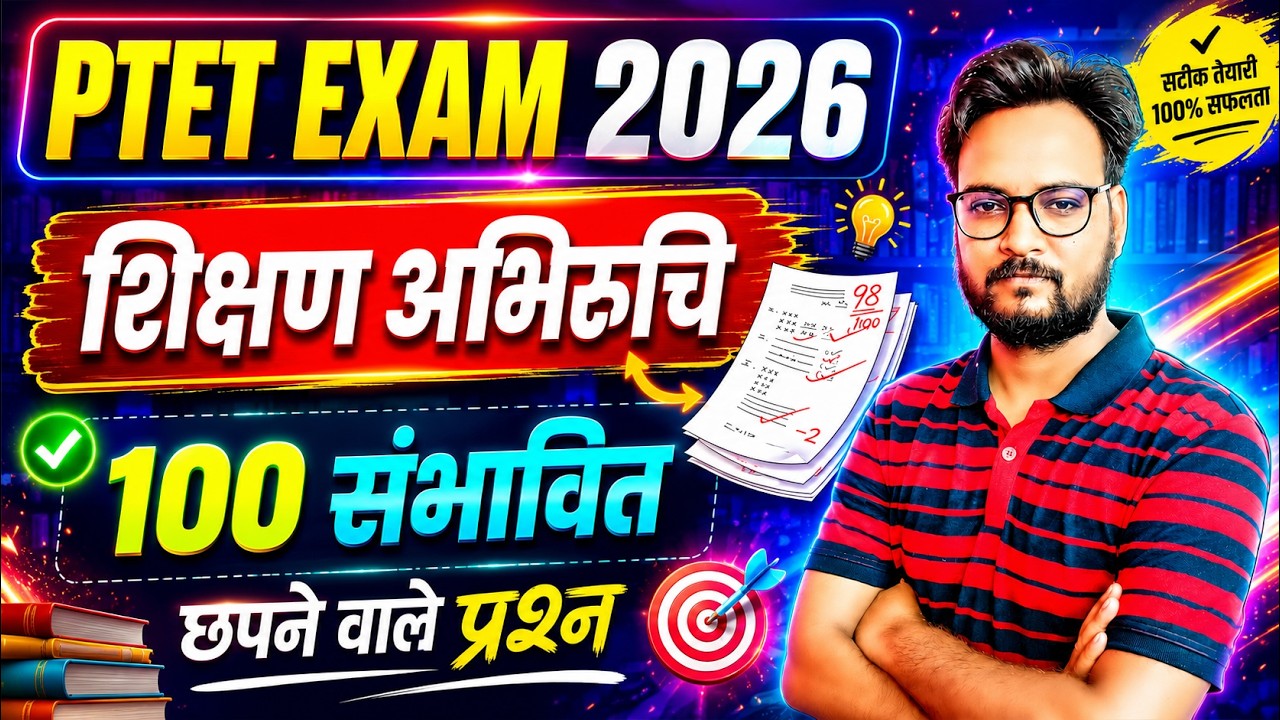 PTET Exam 2026 | PTET Teaching Aptitude (शिक्षण अभिरुचि) | PTET Online Classes 2026 | PTET 2026