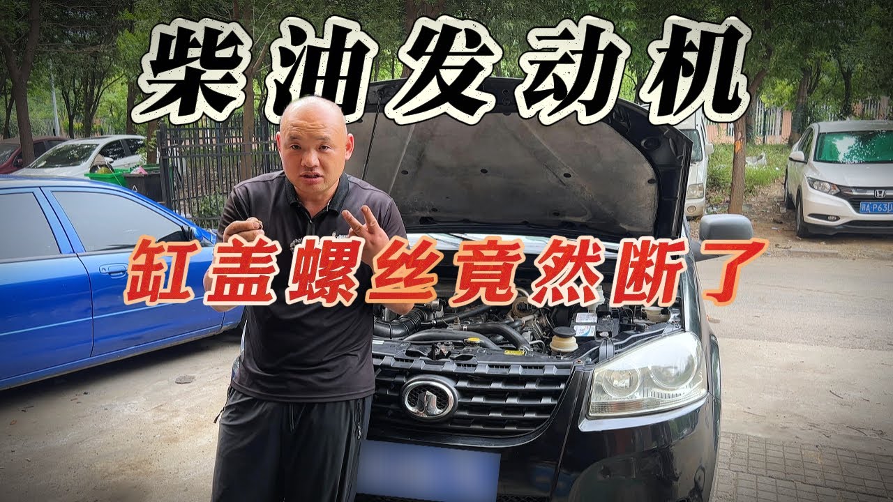 修车怪事年年有，今年特别多，柴油发动机的缸盖螺丝竟然断了