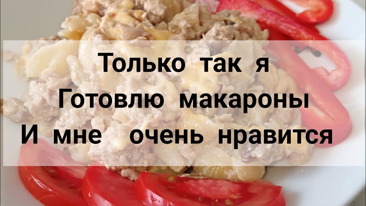 Готовим макароны быстро, просто, всусно и легко! Это точно стоит попробовать. 