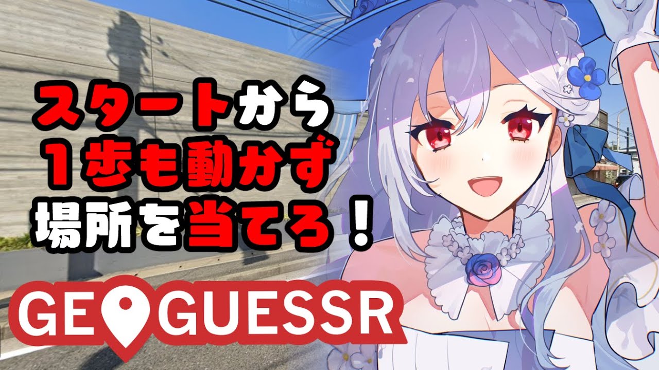 【geoguessr】一歩も動かず場所を特定？！そんなことできるんですか？！【にじさんじ/葉加瀬冬雪】