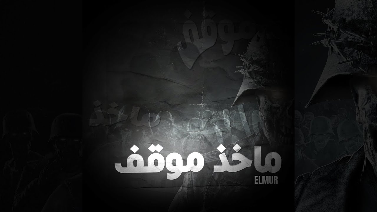 ماخذ موقف - المر (official lyrics video )