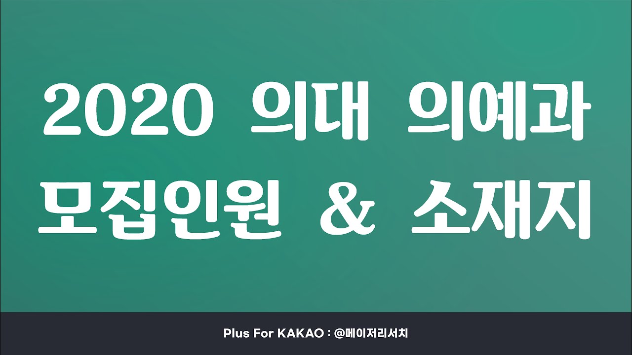 2020년 전국 의대 의예과 모집인원 및 소재지 총정리!