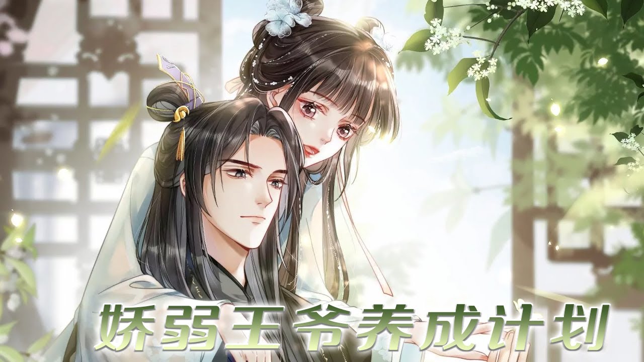 人气上新❗❗现代神医穿越大婚，被迫与公鸡拜堂，既然如此，冷漠嗜血王爷你可千万别沾边！《娇弱王爷养成计划》#漫画解说 #漫画 #元气动画 #元气动漫