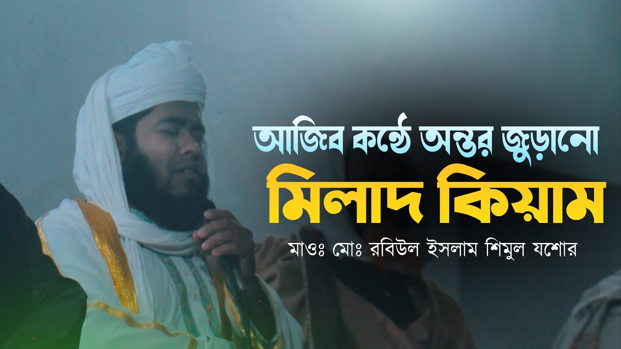 আজিব কন্ঠে অন্তর জুড়ানো মিলাদ কিয়াম। এমন মিলাদ খুব কমই শুনা যায় | মাওঃ মোঃ রবিউল ইসলাম শিমুল যশোর