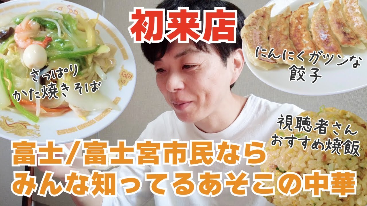 【富士宮グルメ】みんな一度は見たことあるあのお店。ガツンと効いた○○が美味い店だった。
