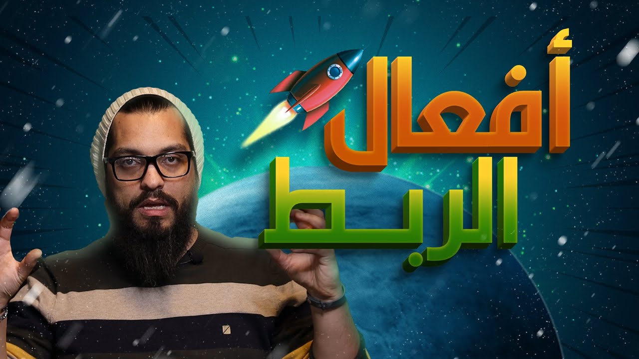 افعال الربطLinking Verbs | عمرك سمعت بأفعال الربط؟ اتحدا