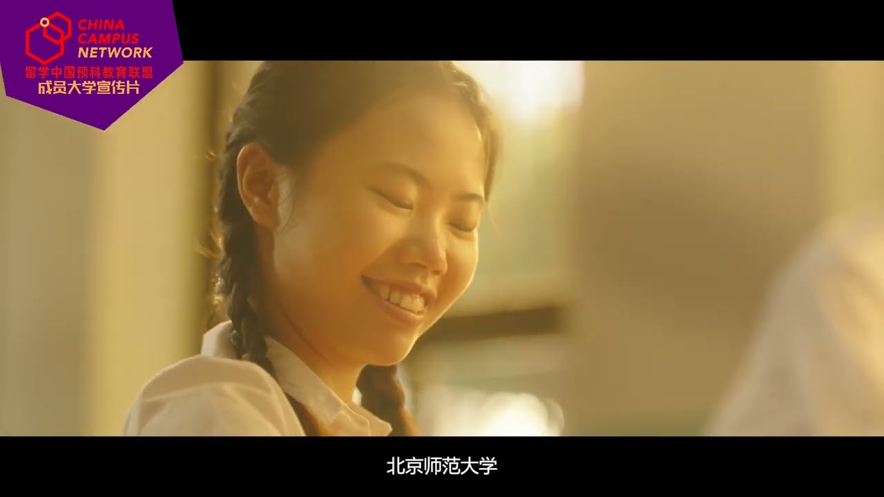 北京师范大学（Beijing Normal University）| CCN成员大学宣传片