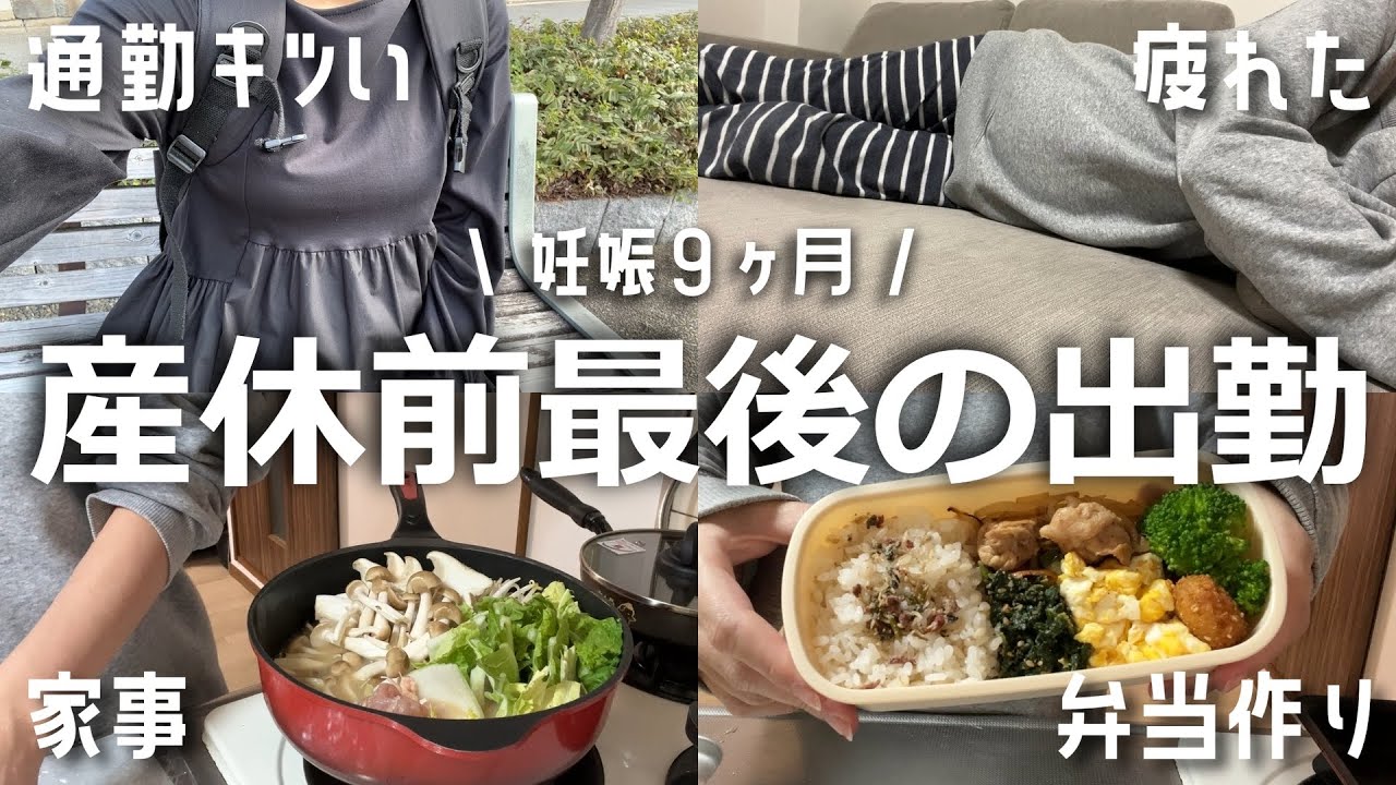【妊娠34週】産休前最後の出勤日｜仕事行くだけで精一杯の１日｜妊娠中の通勤がキツすぎる
