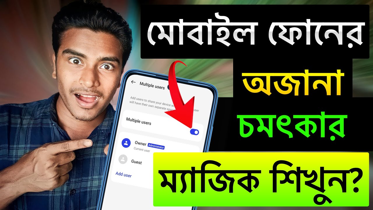 মোবাইলের অজানা চমৎকার ম্যাজিক শিখুন 😱🔥 How to enable multiple user in any Android phone 2024