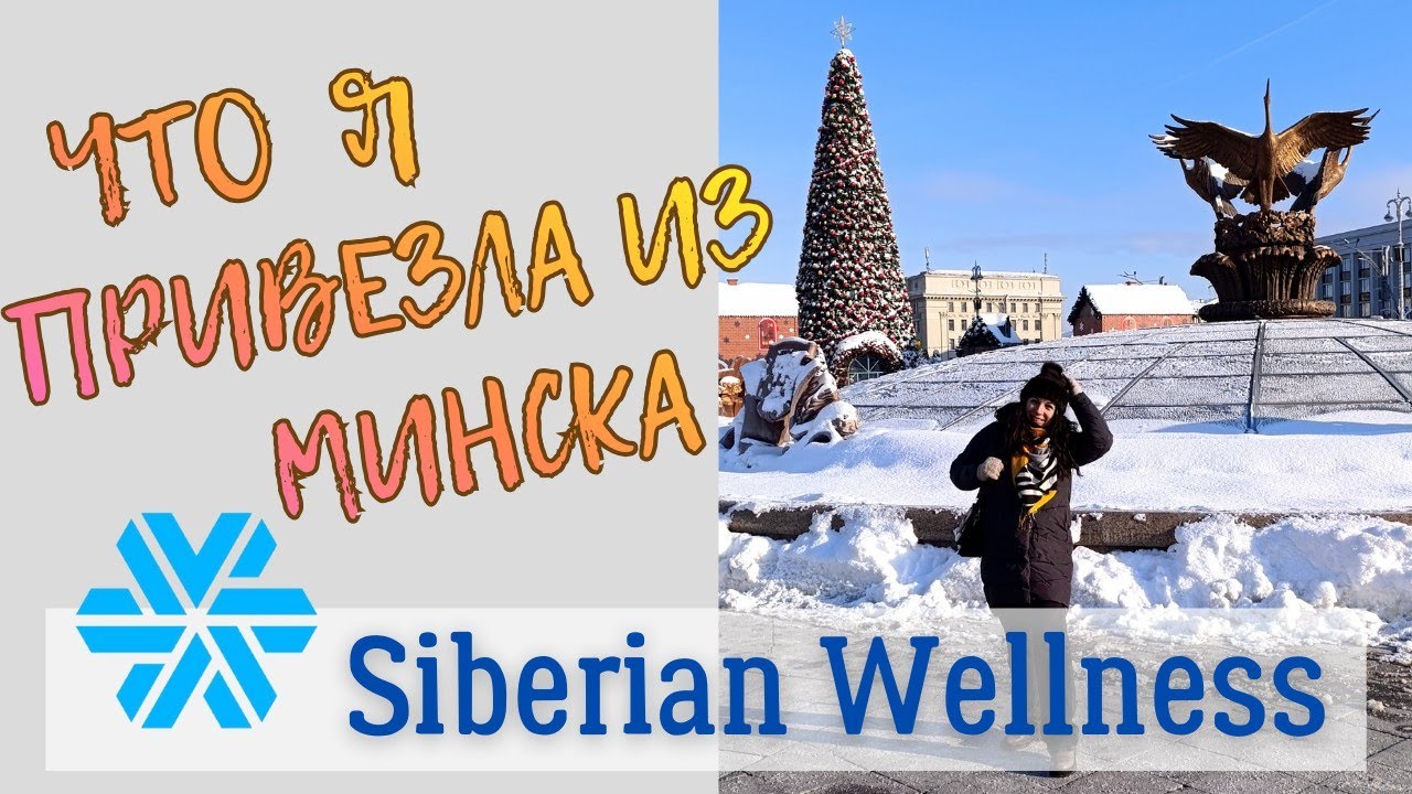 Что я привезла из Минска [После события Siberian Wellness]
