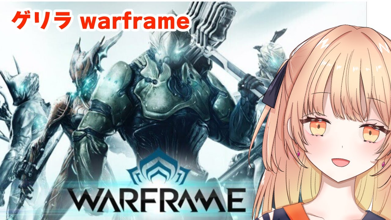 [ #warframe ]初心者テンノ生活！voidすすめよう！ゲリラ配信！warframe✨✨[ #Warframe #新人Vtuber ]