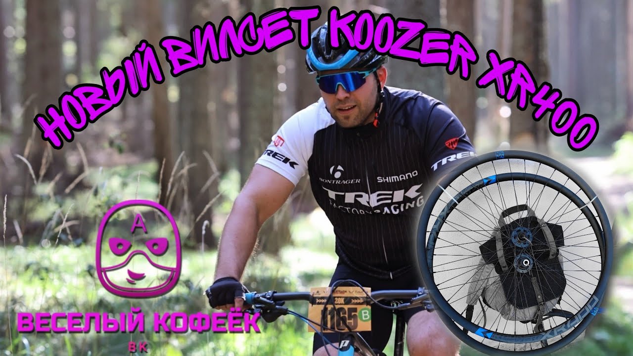 Обода KOOZER XR400.Стресс тест. Новые колеса на гибрид