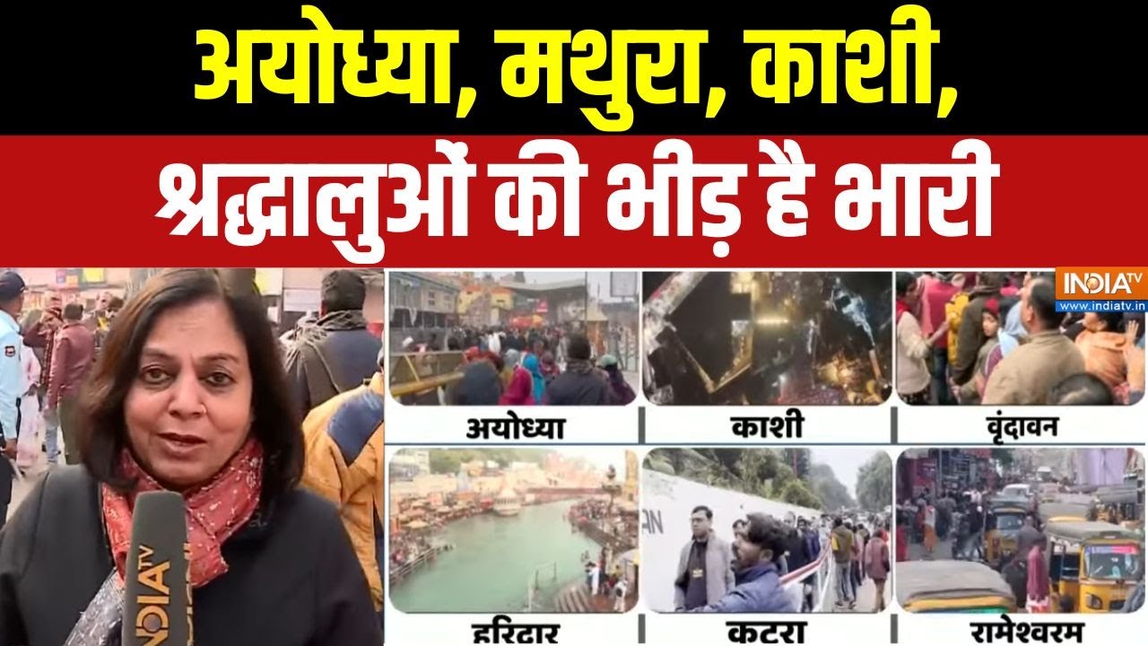 Dharmyudh : अयोध्या, मथुरा, काशी, श्रद्धालुओं की भीड़ है भारी | New Year Rush | New Year Celebration