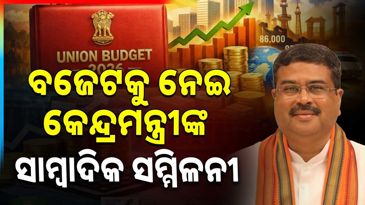 🔴Live | ବଜେଟକୁ ନେଇ କେନ୍ଦ୍ରମନ୍ତ୍ରୀଙ୍କ ସାମ୍ବାଦିକ ସମ୍ମିଳନୀ | Union Budget 2026 | Argus News