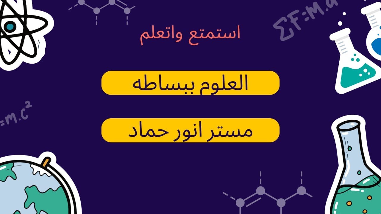 الوحده 3 - الدرس الاول  - الخلية - صف اول اعدادى