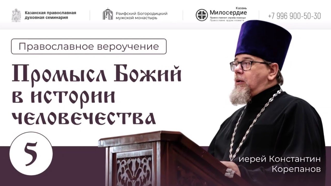 Промысл Божий в истории человечества