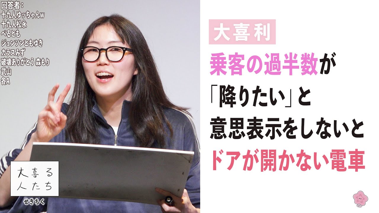 【大喜利】乗客の過半数が「降りたい」と意思表示をしないとドアが開かない電車【大喜る人たち661問目】