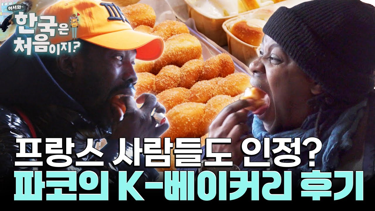 베이커리 강국 프랑스, 파코와 친구들 K-베이커리와 바게트까지 맛보다! l #어서와한국은처음이지 l #MBCevery1 l EP.423