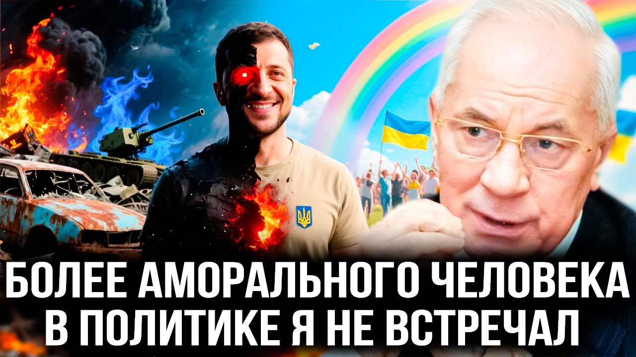 🔥АЗАРОВ: БОЛЕЕ АМОРАЛЬНОГО ЧЕЛОВЕКА В ПОЛИТИКЕ Я НЕ ВСТРЕЧАЛ #азаров #зеленский