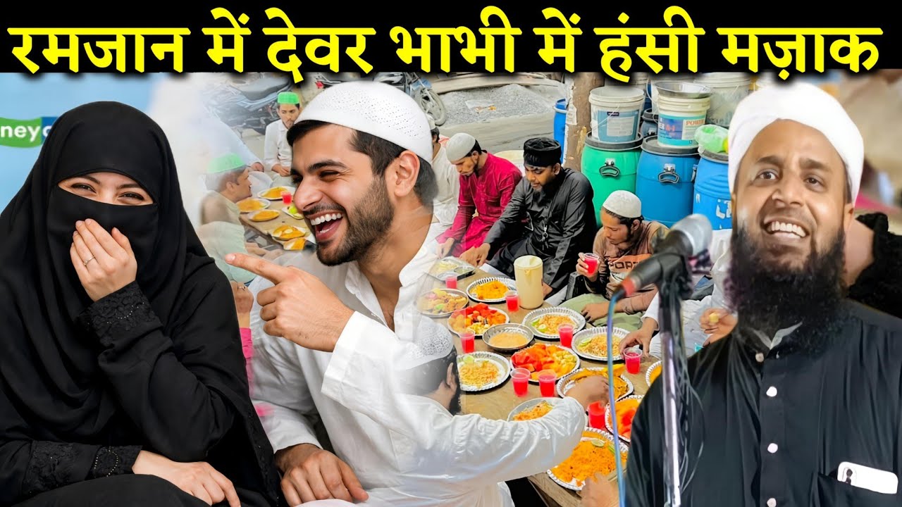 रमजान में देवर भाभी में हँसी मज़ाक | Sohrab Maulana Ka Naya Bayan | Maulana Sohrab Kolkattavi