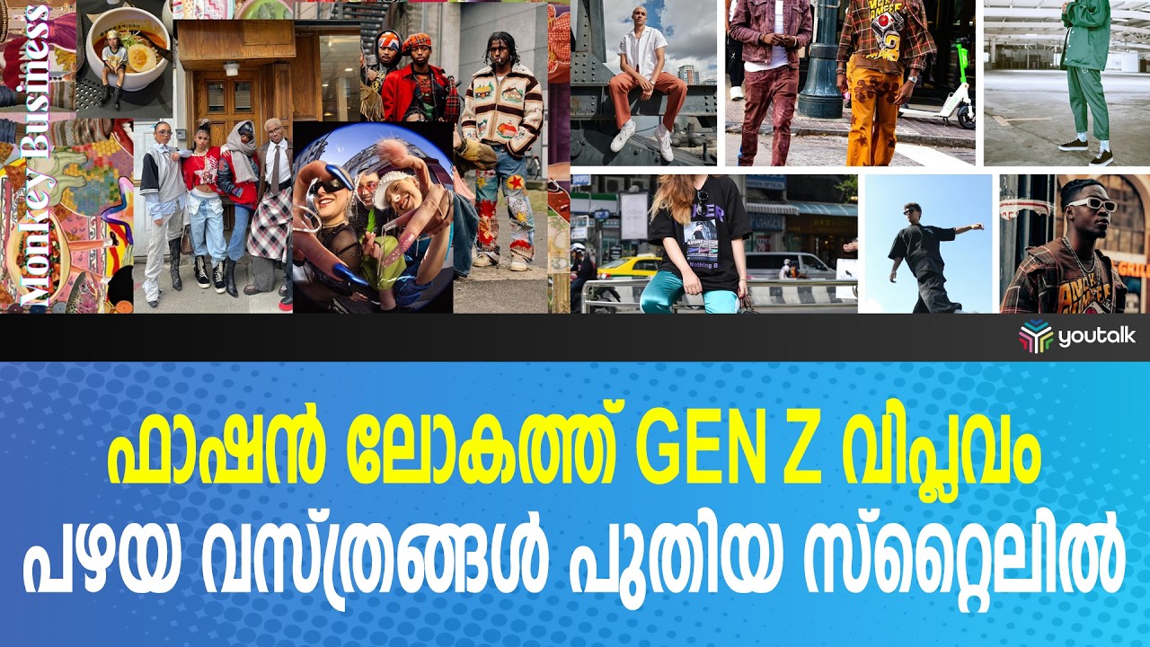 ഫാഷൻ ലോകം ഇനി ജെൻ സിയുടേത്; വസ്ത്രധാരണത്തിൽ വമ്പൻ മാറ്റങ്ങൾ | Gen Z Fashion | Sustainable Fashion