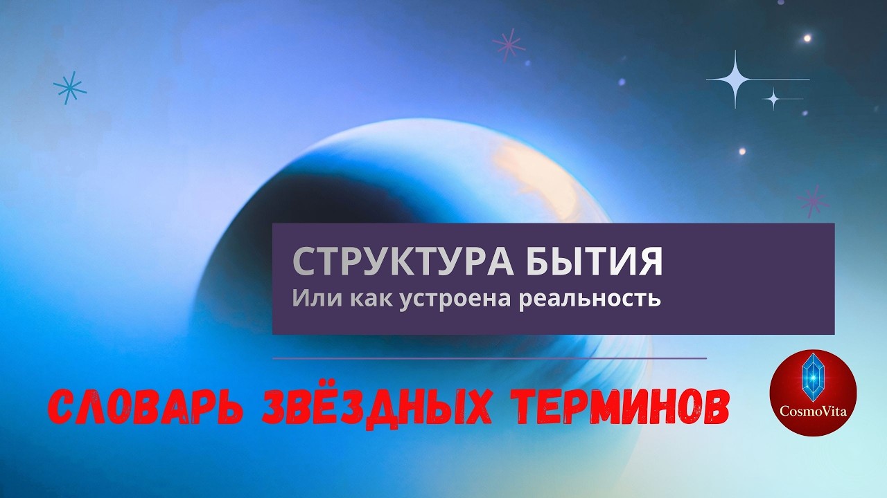 Структура Бытия простыми словами- Телесная, ментальная, духовная и матричная структура.
