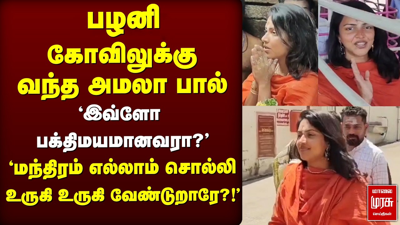 Palani Murugan-ஐ உருகி உருகி வேண்டிய Actress Amala Paul | Temple