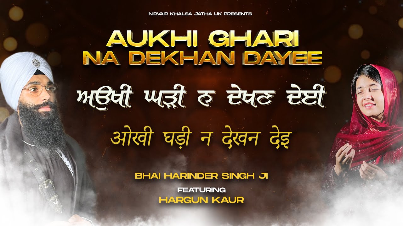 Aukhi Ghari Na Dekhan Dayee | ਅਉਖੀ ਘੜੀ ਨ ਦੇਖਣ ਦੇਈ | Studio | Bhai Harinder Singh Feat. Hargun Kaur