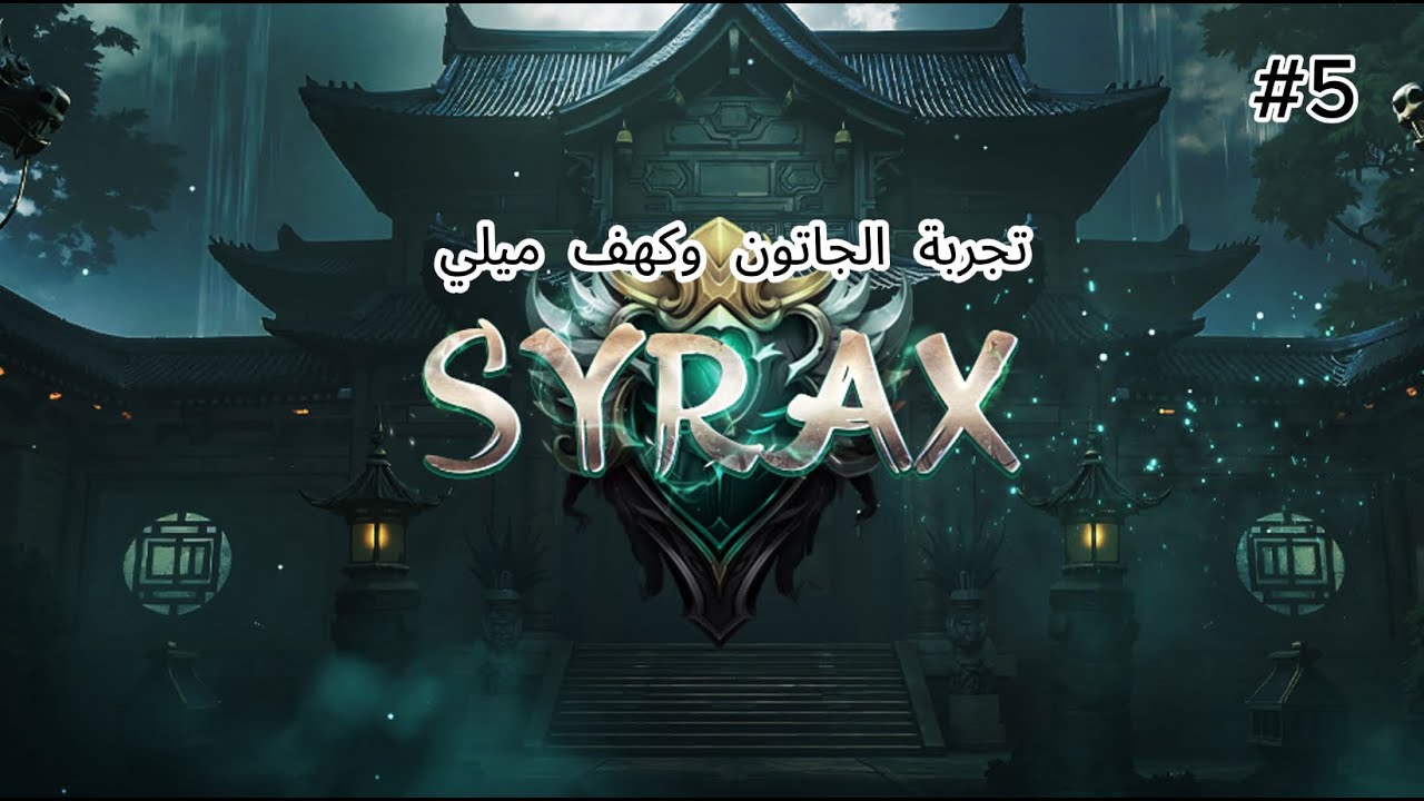 ماتين سايركس تجربة الجاتون وكهف ميلي بشامان سلسلة #5
