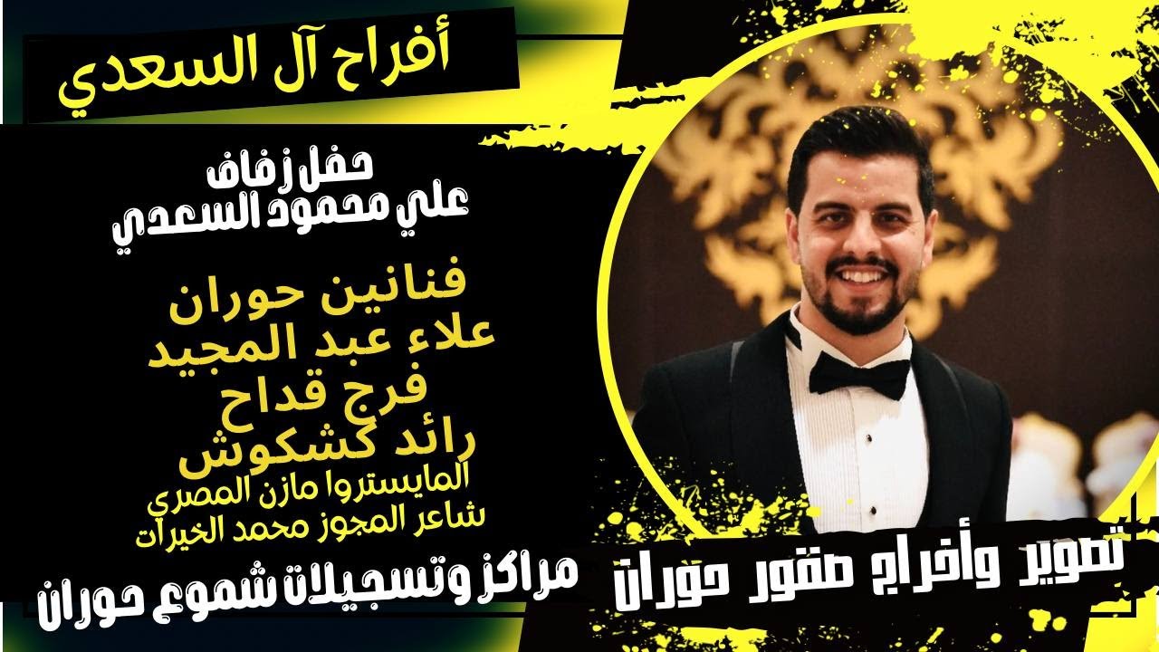 حفل زفاف علي محمود السعدي-الجزء الثالث-تصوير واخراج صقور حوران-مراكز وتسجيلات شموع حوران