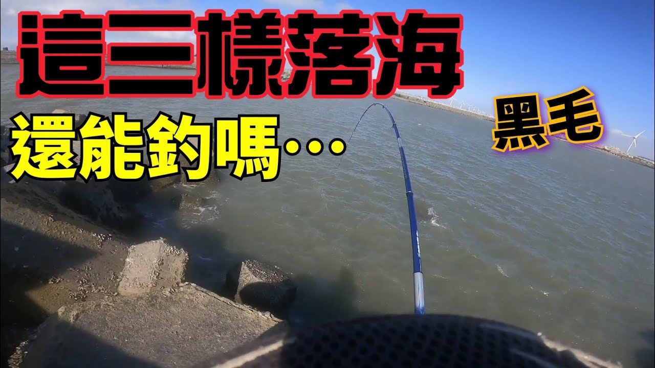 鹿港（釣黑毛）三落三戰～這釣況就是如此