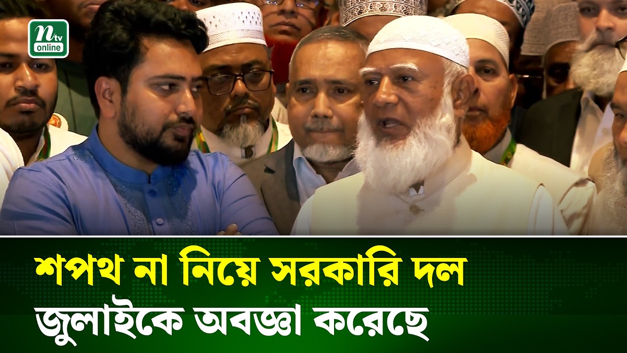 সংবিধান সংস্কার পরিষদের শপথ না নেওয়ায় সরকারি দলের সমালোচনা করলেন জামায়াত আমির | New govt.| NTV News