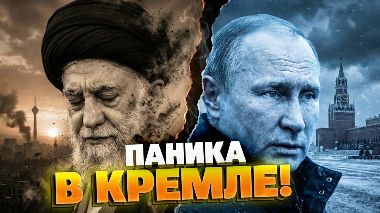 КРАХ СОЮЗНИКОВ РФ: Смерть Хаменеи и изоляция Москвы — что будет дальше?