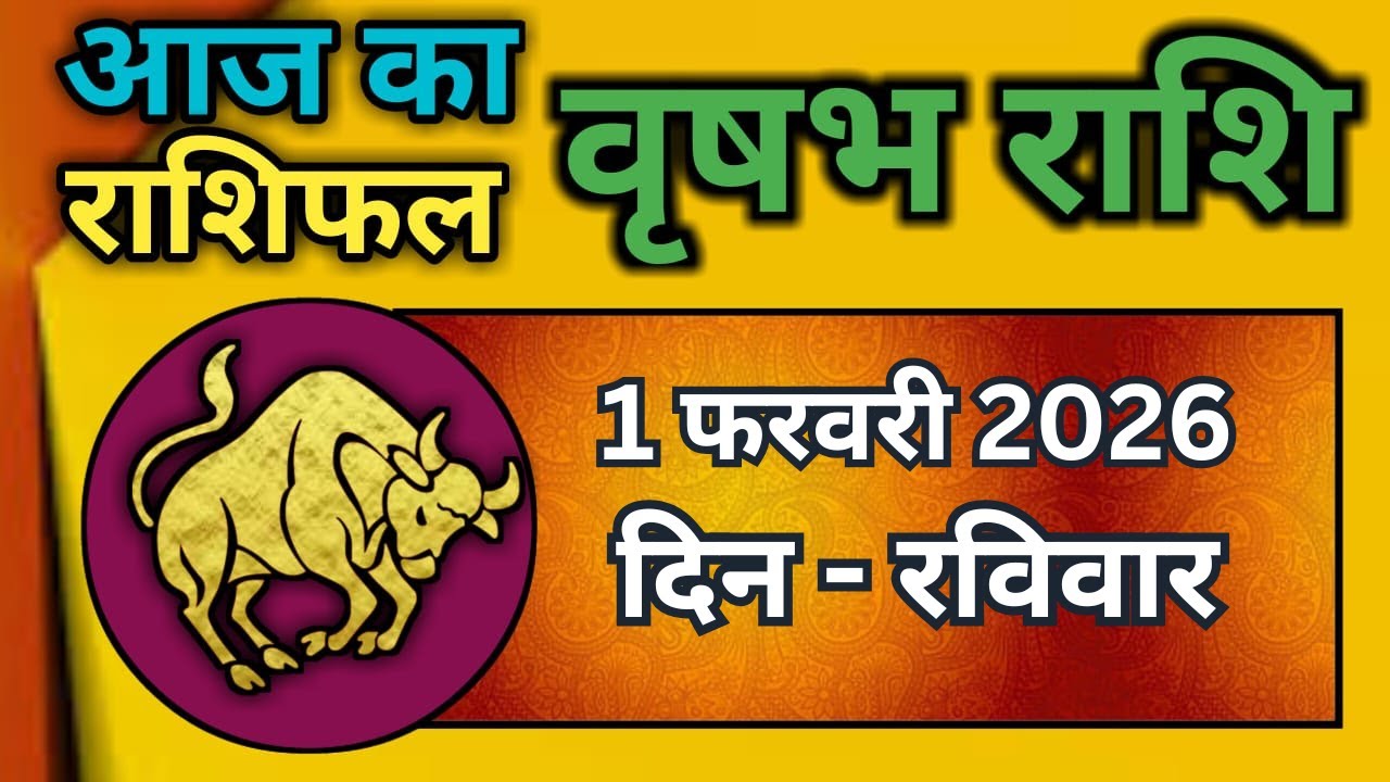 वृषभ  राशि 1 फरवरी 2026 | Vrishabh Rashi 1 February 2026|Aaj Vrishabh Rashifal |