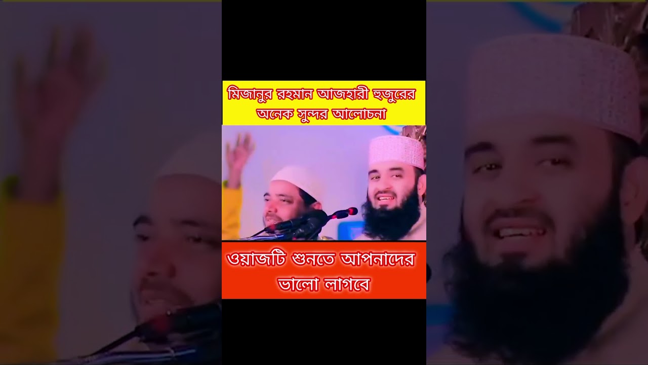 ওয়াজটি শুনুন আপনাদের ভালো লাগবে/ মিজানুর রহমান আজহারী হুজুরের ওয়াজ। 