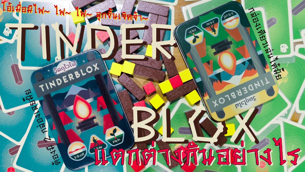 [แกะแล้วดอง] โอ้เมื่อมีไฟ ไฟ ไฟ ลุกขึ้นเจิดจ้า แกะกล่อง Tinderblox - วัตถุไวไฟ ไปก่อกองไฟกันเถอะะะ