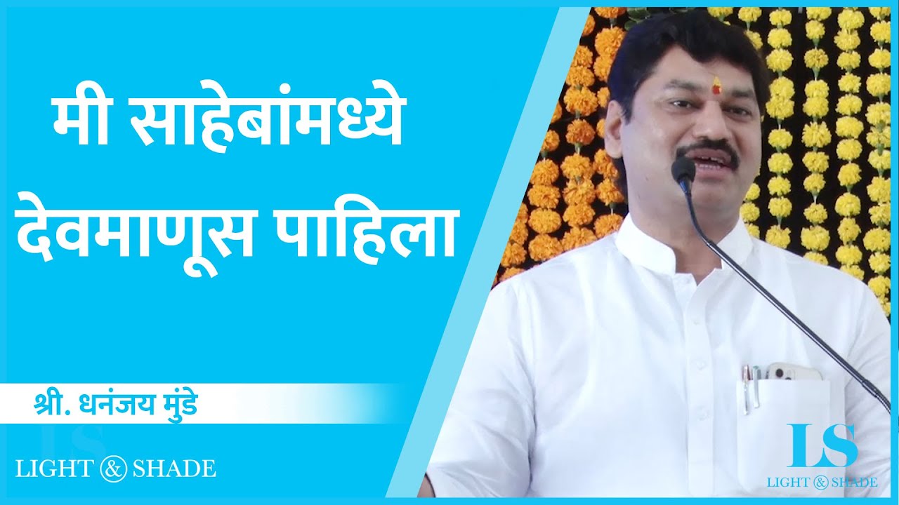 मी साहेबांमध्ये देवमाणूस पाहिला  | Dhananjay Munde | 80 Birthday Special | Sharad Pawar Saheb