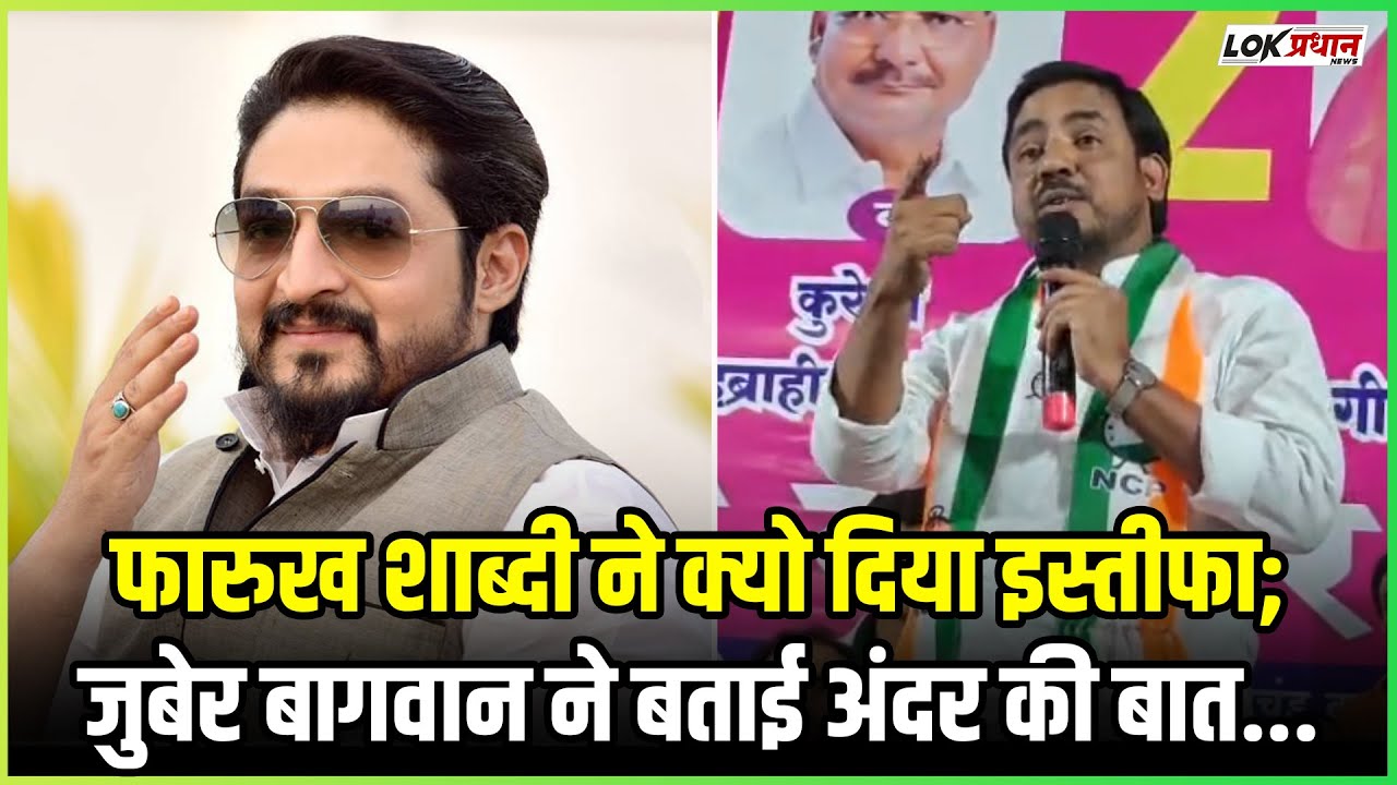 फारुख शाब्दी ने क्यो दिया इस्तीफा;जुबेर बागवान ने बताई अंदर की बात