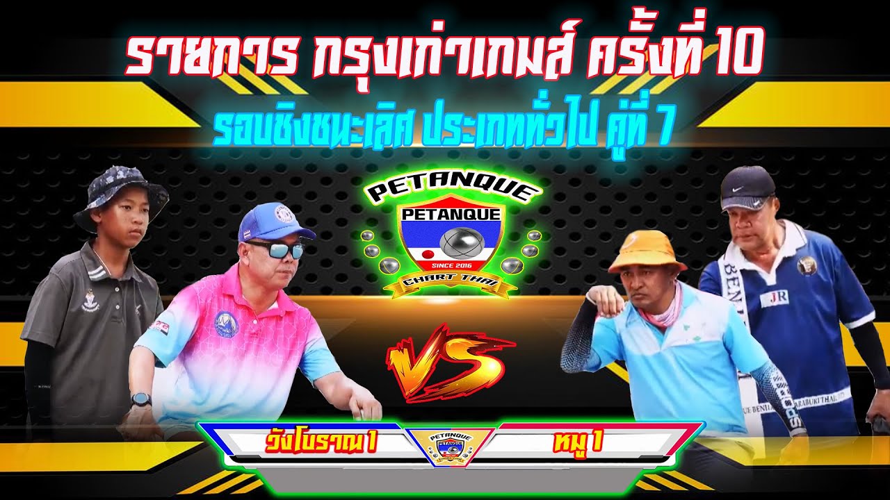 ประเภททั่วไป รอบชิงชนะเลิศ วังโบราณ 1 Vs หมู 1 คู่ที่ 7