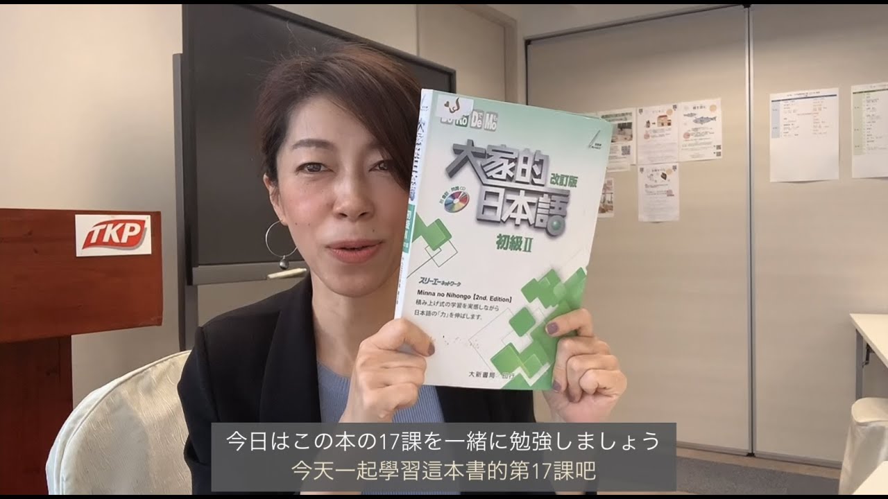 大家的日本語．初級2．第17課