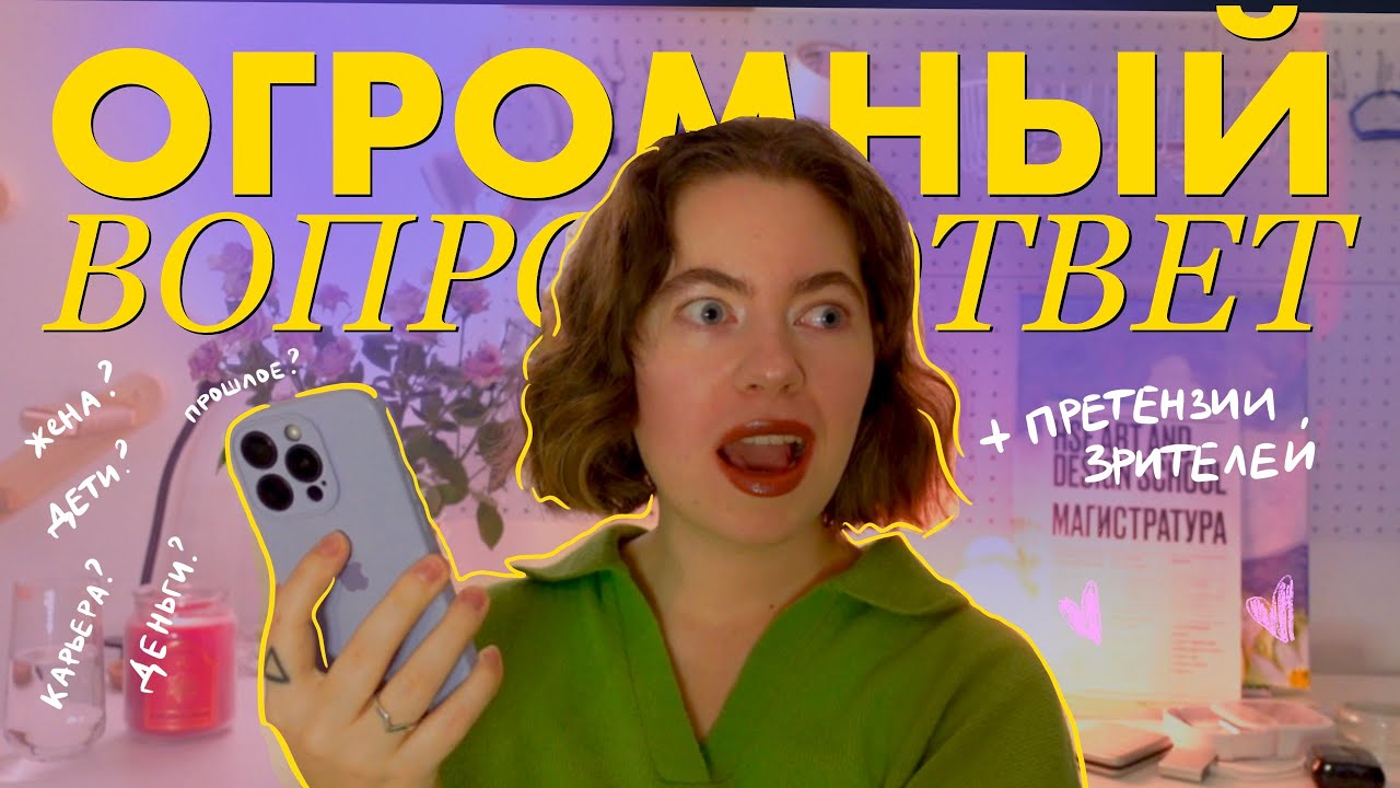 впервые отвечаю на ваши вопросы и претензии