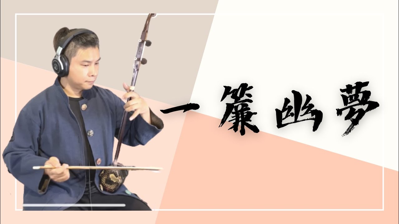 蕭孋珠《一簾幽夢》｜爪哥二胡